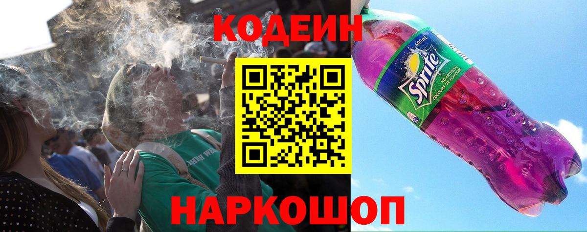 Кодеиновый сироп Lean Purple Drank Чусовой